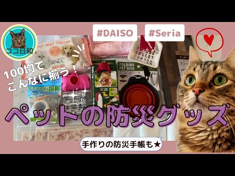 【100均】ペットの防災グッズまとめ【犬・猫用】