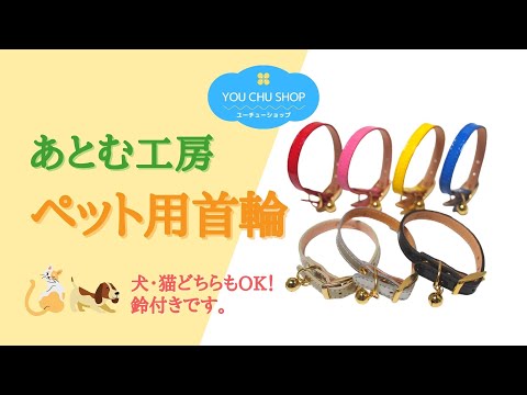 【犬・猫OK！鈴付き】あとむ工房 ペット用首輪