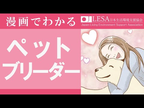 犬・猫繁殖資格について |  犬・猫ペットブリーダーになるには？ | 日本生活環境支援協会