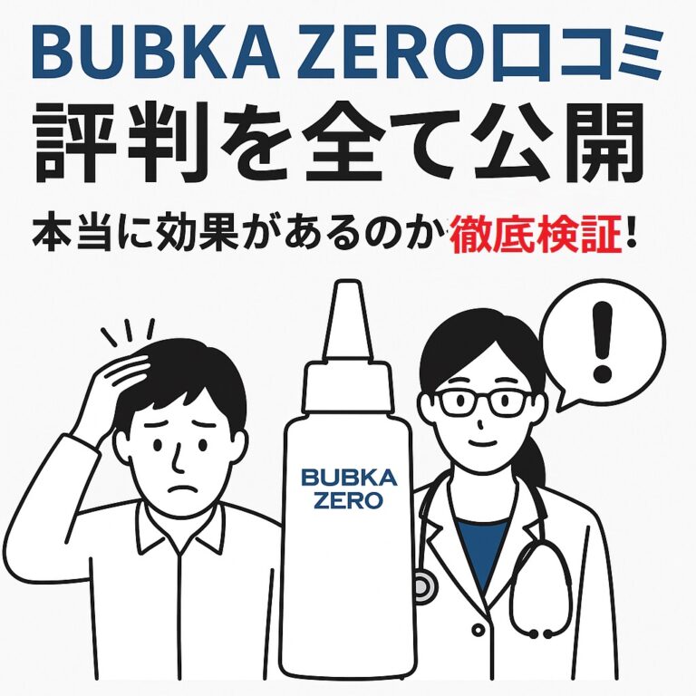 BUBKA ZERO口コミ 評判を全て公開｜本当に効果があるのか徹底検証！