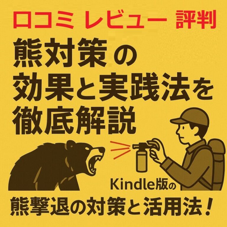 熊撃退の効果と実践法を徹底解説—ケンコウ ピカキチ口コミ 評判