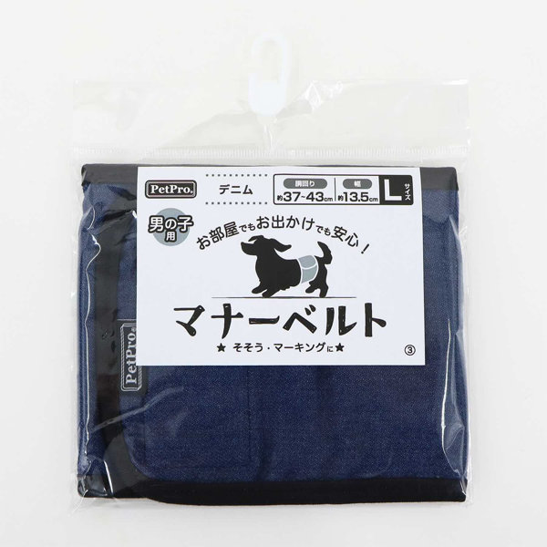 ペットプロ マナーベルト デニム L