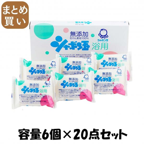 【まとめ買い】シャボン玉浴用石鹸6個箱 容量6コ×20点セット シャボン玉販売   石鹸