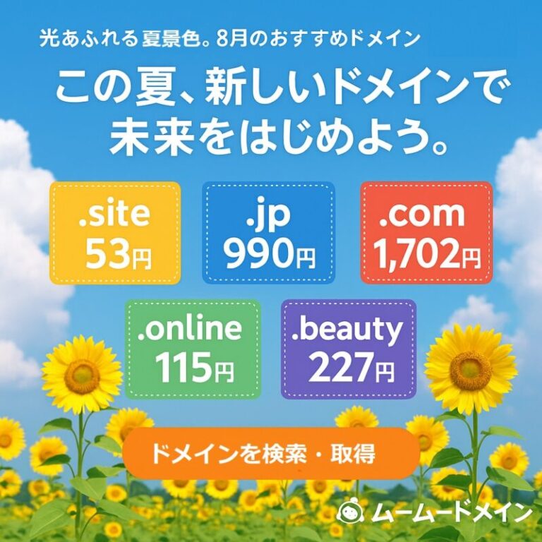 夏空に似合うドメインを、この夏、あなたの手に— ムームードメインでは、そんなあなたの熱意を全力でサポート