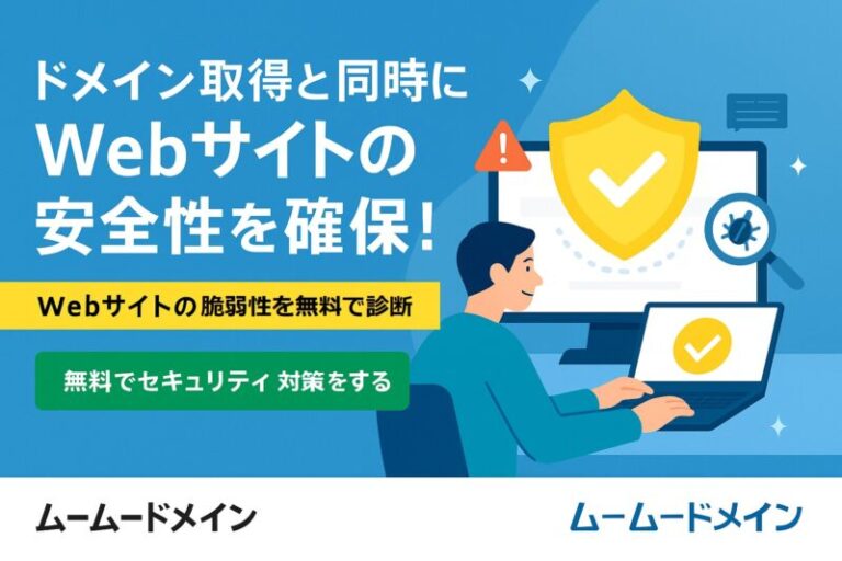 ウェブサイトの安全を無料で診断！ムームードメインの『ネットde診断』で安心のサイト運営を。