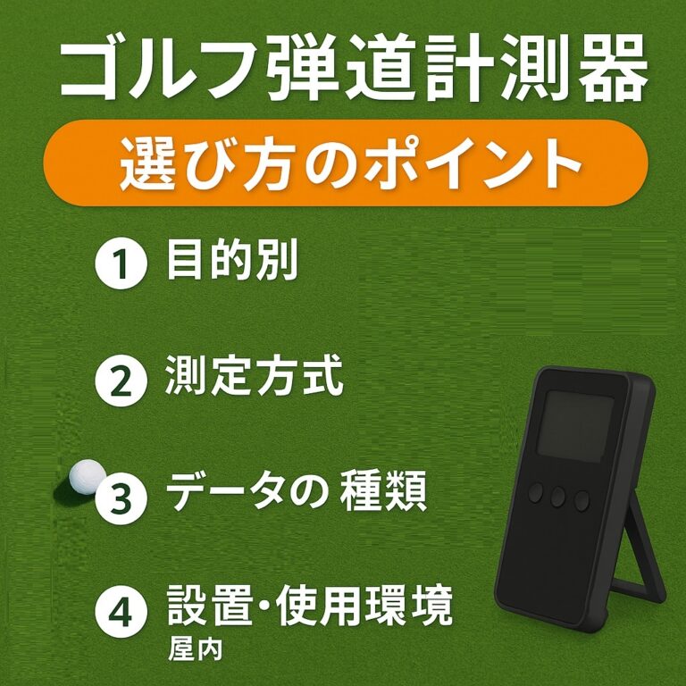 ゴルフ弾道計測器の選び方完全ガイド｜初心者からプロまで役立つ比較表付