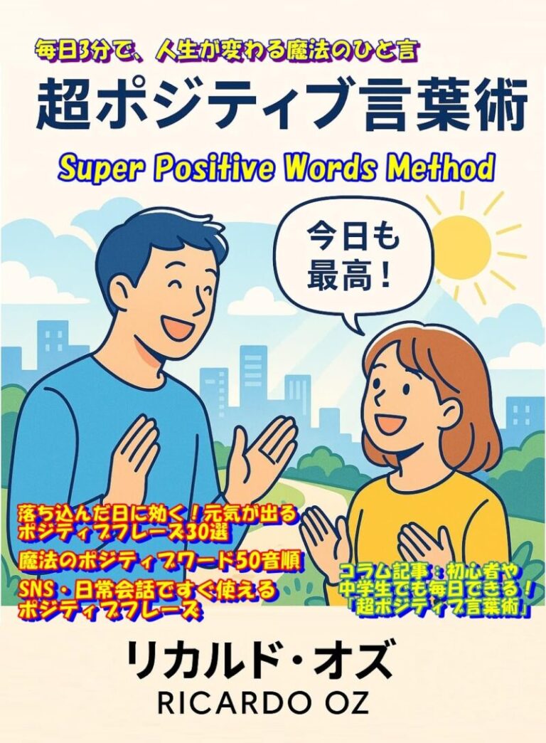 超ポジティブ言葉術｜毎日3分の言葉で人生が変わる実践ガイド