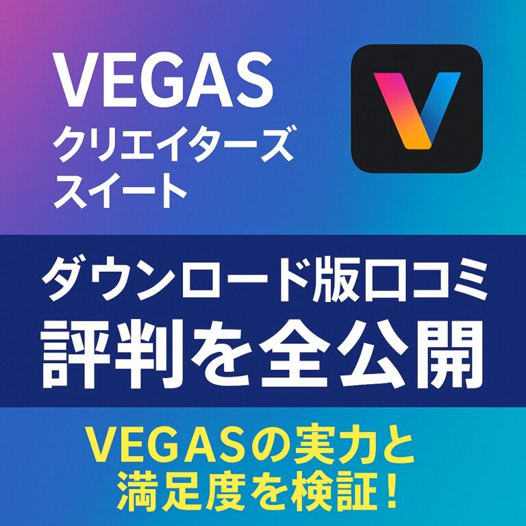 ダウンロード版口コミ 評判を全公開｜VEGASの実力と満足度を検証！