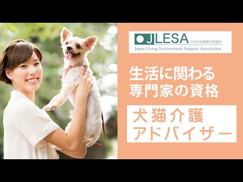 犬猫介護アドバイザー！【動物介護資格】【日本生活環境支援協会】CM