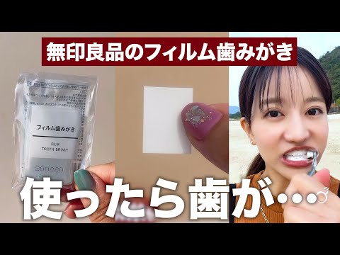 無印のフィルム歯みがき使ってみたら歯が…