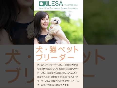 犬・猫ペットブリーダー！【ブリーダー資格】【日本生活環境支援協会】