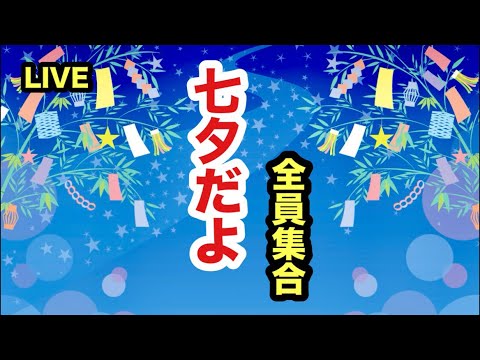 🔴LIVE：我が家なりの七夕ライブ犬猫全員集合‼️