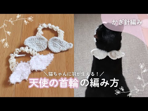 【かぎ針編み】猫ちゃんに天使の羽が生えた！天使の首輪の編み方