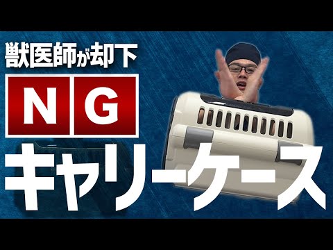 【通院時には結構重要かも！】犬猫飼い主さんが動物病院通院時に使うのはこれがいい！！おすすめキャリーケース！！