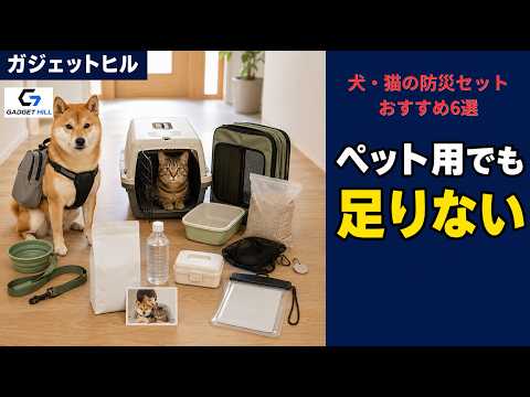 ペット防災セットは「買うだけ」では足りません｜犬・猫別おすすめ6選【2026年】　　#ガジェットヒル #ペット防災 #ペット防災セット #犬の防災 #猫の防災