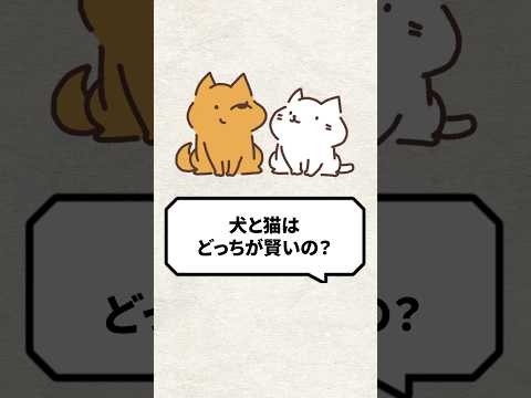 Q：犬と猫ってどっちが賢いの？