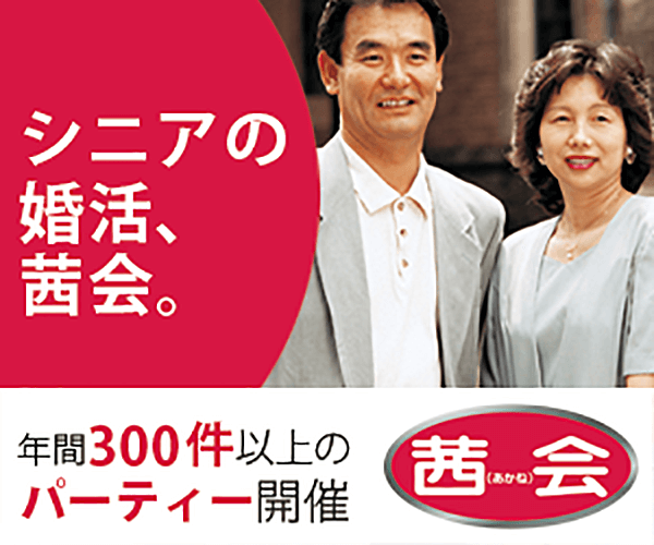 【茜会】40歳からの結婚相談所！創業から60年超、日本健康管理株式会社