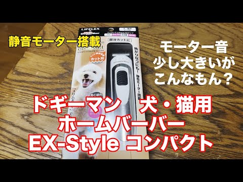 ドギーマン　犬猫用ホームバーバー　EX-Styleコンパクト