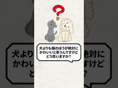 Q：犬より猫の方が可愛いですよね？ #猫 #犬 #猫動画 #ねこ