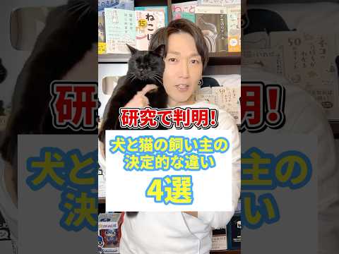 研究で判明！犬と猫の飼い主の決定的な違い４選 #猫 #猫好き #ねこ #犬