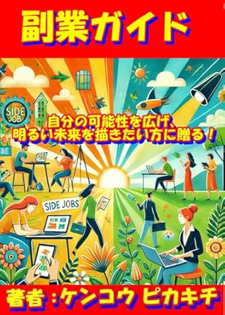 副業の重要性から成功するためのポイント、そして稼ぐ方法の選択肢まで幅広く紹介！