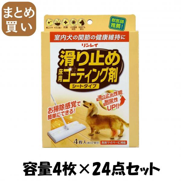 【まとめ買い】滑り止め 床用コーティング剤 シートタイプ 容量4マイ×24点セット リンレイ   フローリングシートクリーナー
