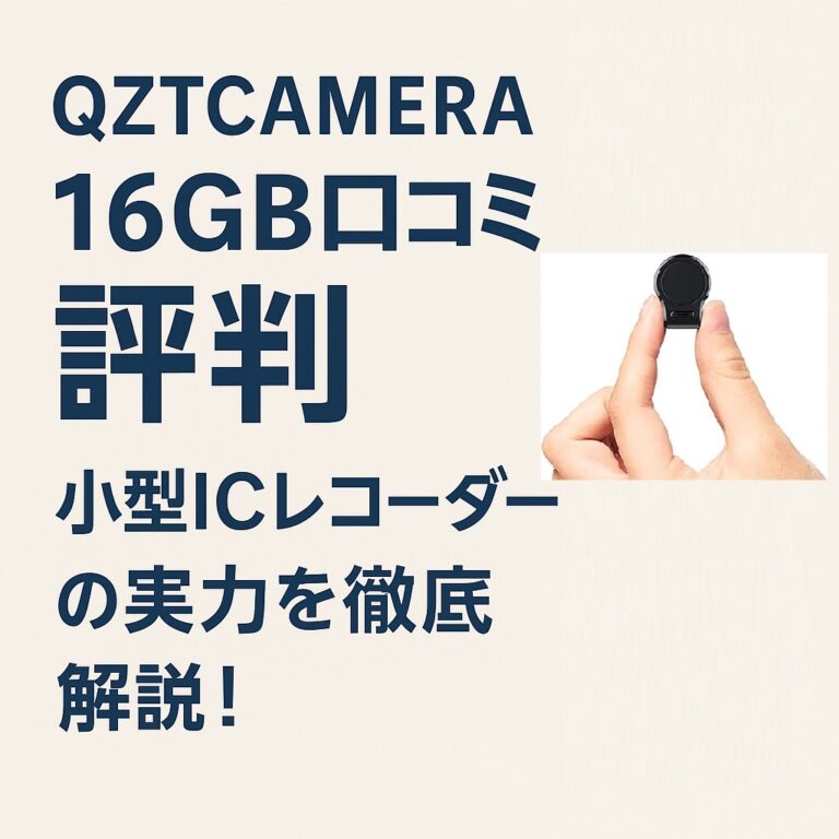 QZTCAMERA 16GB口コミ 評判｜小型ICレコーダーの実力を徹底解説！