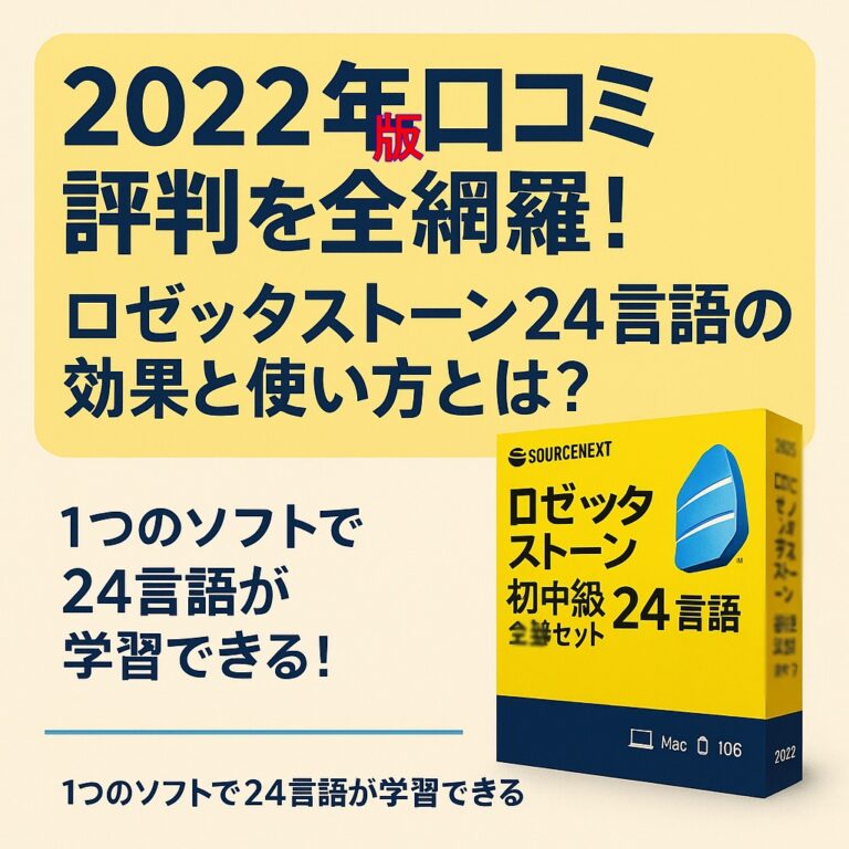 「家でも外でも！今すぐ始められる語学革命」　ソースネクスト｜ロゼッタストーン初中級 24言語 全部セット｜