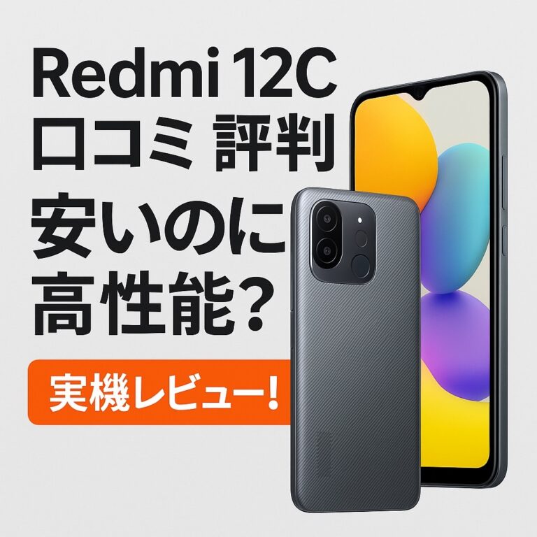 Redmi 12C口コミ 評判｜安いのに高性能？実機レビュー！