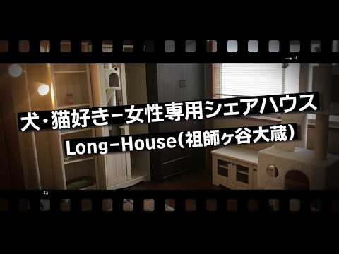 シェアハウスで、ペットと暮らす。犬・猫好き好きが集まるオンコ(株)の「わん・にゃんハウス＠世田谷区祖師谷」 #ペット可シェアハウス​ #シェアハウスでペットと暮らす​ #ペット可賃貸