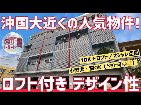 沖縄賃貸【宜野湾市宜野湾】ロフト付き×コンクリ打ちっぱなし｜沖国大近くの人気物件！ピュア ドリームジン 3-E号室｜沖縄不動産CUBE(キューブ)