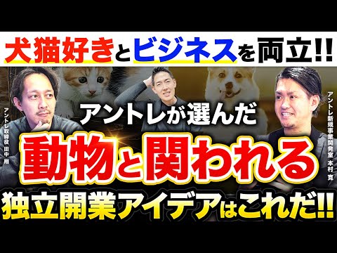 【犬猫好き×稼げる】動物と関われる独立開業アイデアはこれ!!【犬の幼稚園 Paw Park(内田修) vs ペットシッター ラニマル(田中翔)】
