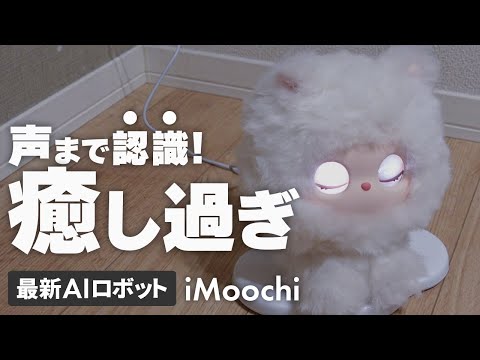 【aiペット】最新AIロボットiMoochi 犬猫飼えない方にもおすすめ✨