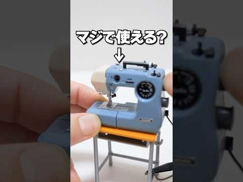 small and cute sewing machine Gachapon #Shorts #ガチャガチャ