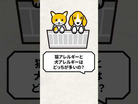 Q：猫アレルギーと犬アレルギーはどっちが多い？ #猫 #犬 #猫動画 #ねこ